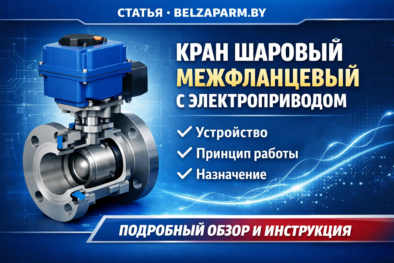 Кран шаровый межфланцевый с электроприводом: устройство, принцип работы и назначение Кран шаровый межфланцевый с электроприводом: устройство, принцип работы и назначение