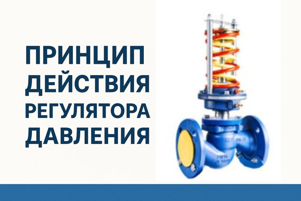Принцип действия регулятора давления Принцип действия регулятора давления